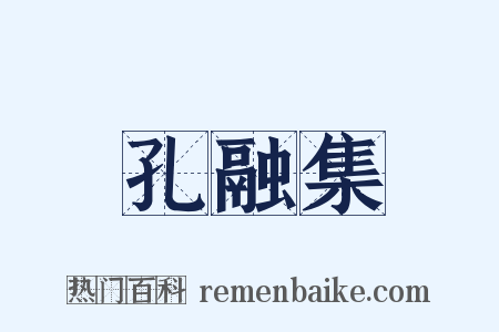 孔融集是什么意思的图片